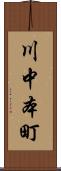 川中本町 Scroll