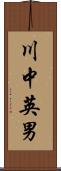 川中英男 Scroll