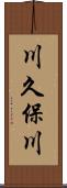川久保川 Scroll