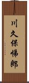 川久保悌郎 Scroll