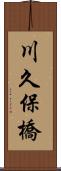 川久保橋 Scroll