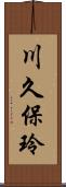 川久保玲 Scroll