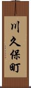 川久保町 Scroll