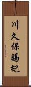川久保賜紀 Scroll