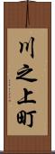 川之上町 Scroll
