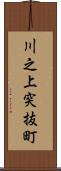 川之上突抜町 Scroll