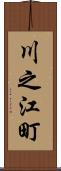 川之江町 Scroll