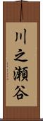 川之瀬谷 Scroll