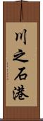 川之石港 Scroll