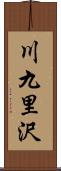 川九里沢 Scroll