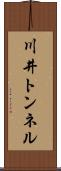川井トンネル Scroll