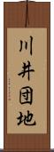 川井団地 Scroll