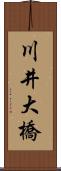 川井大橋 Scroll