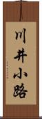 川井小路 Scroll