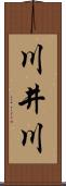 川井川 Scroll