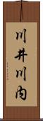 川井川内 Scroll