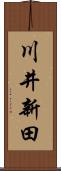 川井新田 Scroll