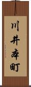 川井本町 Scroll