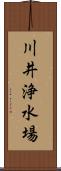 川井浄水場 Scroll