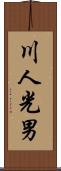 川人光男 Scroll