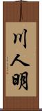 川人明 Scroll