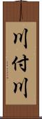 川付川 Scroll