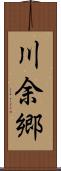 川余郷 Scroll
