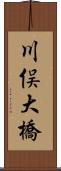 川俣大橋 Scroll