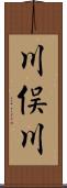 川俣川 Scroll