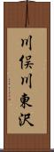 川俣川東沢 Scroll