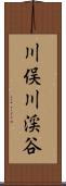 川俣川渓谷 Scroll