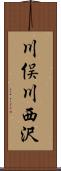 川俣川西沢 Scroll