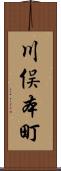 川俣本町 Scroll