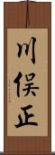 川俣正 Scroll