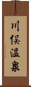 川俣温泉 Scroll