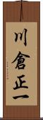 川倉正一 Scroll