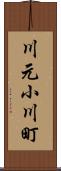 川元小川町 Scroll