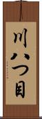 川八つ目 Scroll