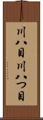 川八目 Scroll