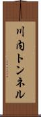 川内トンネル Scroll