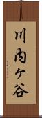 川内ヶ谷 Scroll