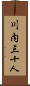 川内三十人 Scroll