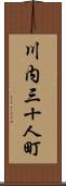 川内三十人町 Scroll