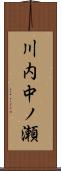 川内中ノ瀬 Scroll