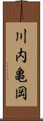 川内亀岡 Scroll