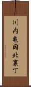 川内亀岡北裏丁 Scroll