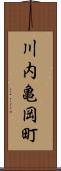 川内亀岡町 Scroll