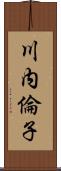 川内倫子 Scroll