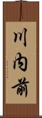 川内前 Scroll