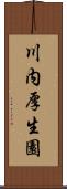 川内厚生園 Scroll